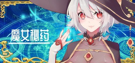 魔女秘药 UI更新 专题图