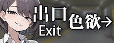 色欲出口ExitLust 故事片段 演示图 7