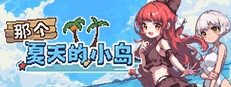 盛夏的那座岛屿 盛夏的那座岛屿中文版下载 小游戏与探索攻略 封面图